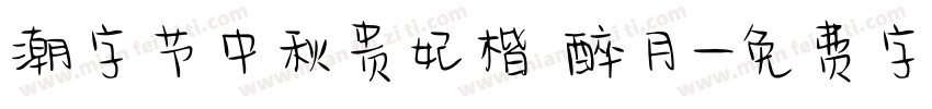 潮字节中秋贵妃楷 醉月字体转换